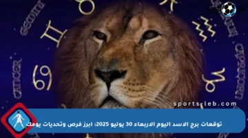 توقعات برج الأسد اليوم الأربعاء 30 يوليو 2025: أبرز فرص وتحديات يومك